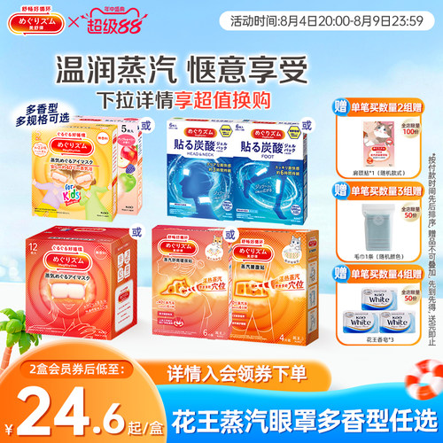 花王美舒律蒸汽眼罩眼部热敷