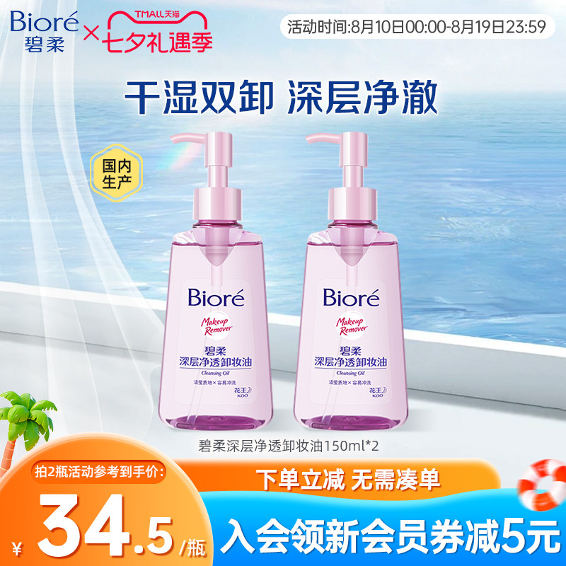 Biore/碧柔深层卸妆油温和不刺激干湿双卸150ml*2瓶