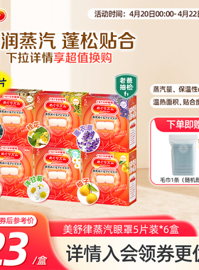花王美舒律蒸汽眼罩放松眼部热敷睡眠蓬松遮光5片*6新老款随机发