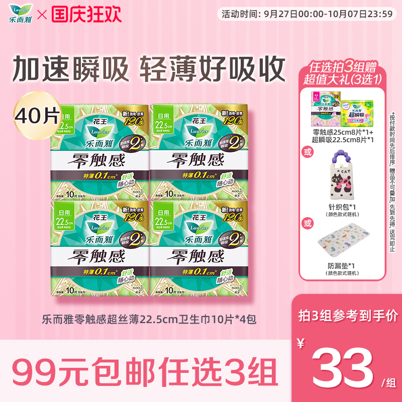 【99任选3件】花王乐而雅卫生巾超薄零触感姨妈巾22.5cm*10片4包