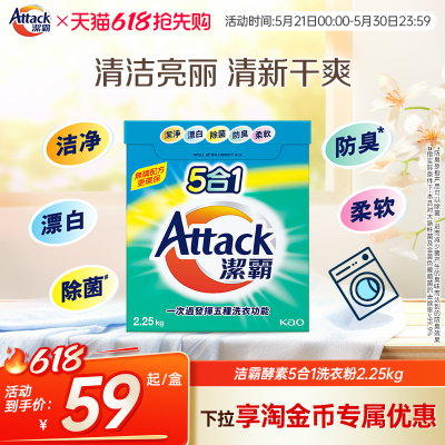 【花王香港家清】洁霸5合1酵素洗衣粉2.25kg除菌防臭柔软多效合一