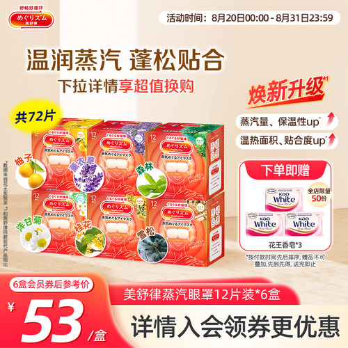 花王美舒律蒸汽眼罩蒸汽贴放松眼部放松肩颈热敷贴合12片*6盒