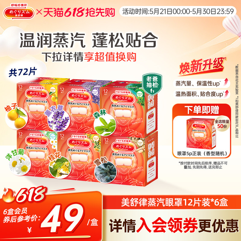 花王美舒律蒸汽眼罩蒸汽贴放松眼部放松肩颈热敷贴合12片*6盒