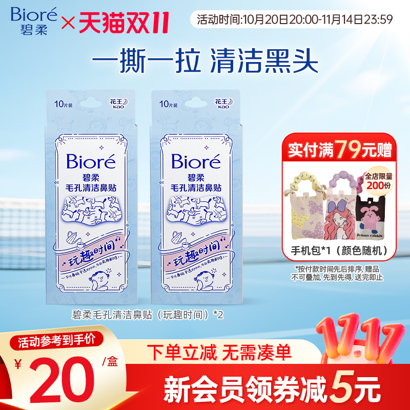 Biore/碧柔毛孔清洁鼻贴通用版玩趣时间10片*2盒装