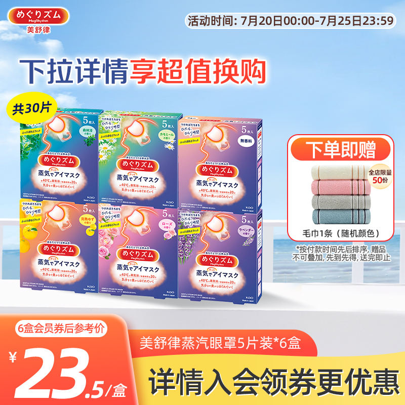 花王美舒律蒸汽眼罩放松眼部热敷睡眠蓬松贴合遮光5片装6盒