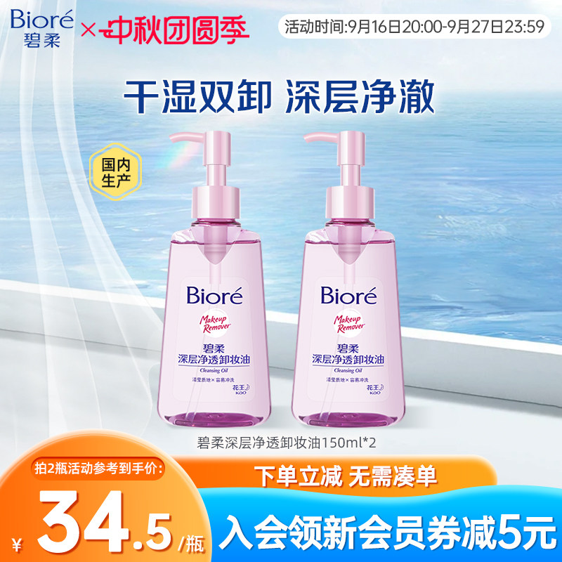 Biore/碧柔深层卸妆油温和不刺激干湿双卸150ml*2瓶