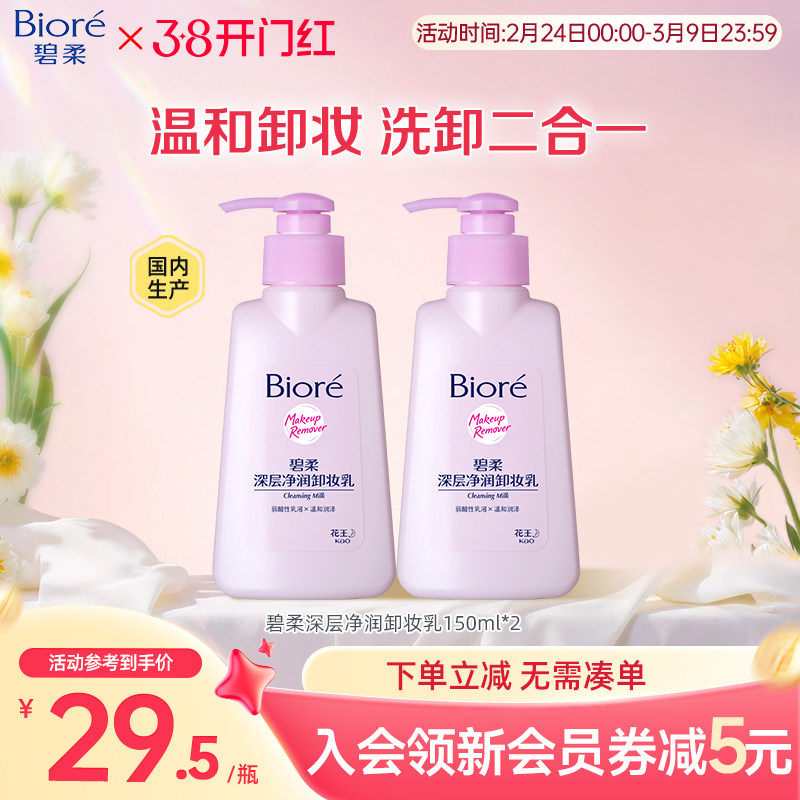 花王 Biore碧柔深层净润卸妆乳温和洁面二合一150ml*2瓶装