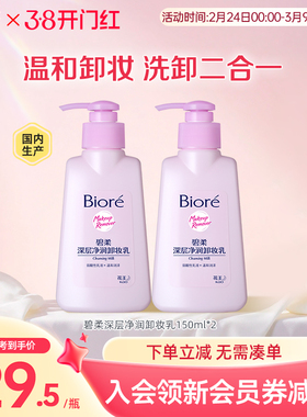 花王 Biore碧柔深层净润卸妆乳温和洁面二合一150ml*2瓶装