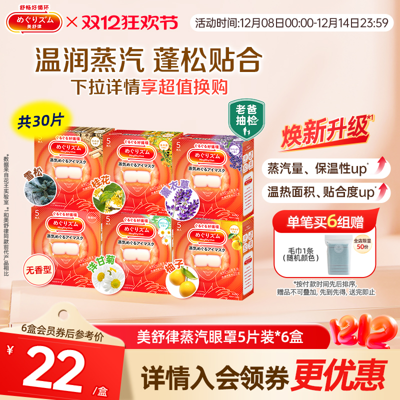 花王美舒律蒸汽眼罩放松眼部热敷睡眠蓬松遮光5片*6新老款随机发