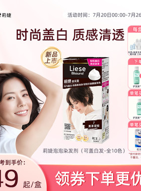 【新品】花王莉婕Liese泡沫染发剂可盖白发遮白发染发膏不伤发