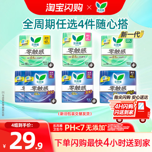 【闪购 29.9任选4】花王乐而雅卫生巾零触感超薄透气日用夜用