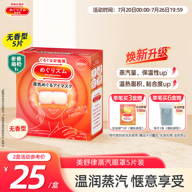 花王美舒律蒸汽眼罩放松眼部热敷睡眠遮光蓬松贴合5片