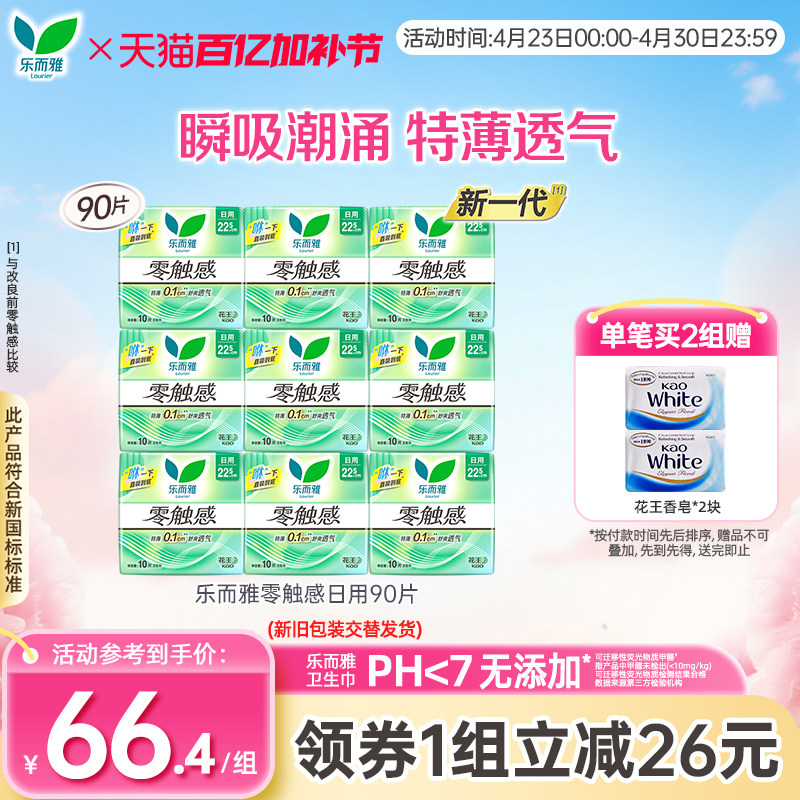 花王乐而雅卫生巾零触感超薄透气日用组合90片