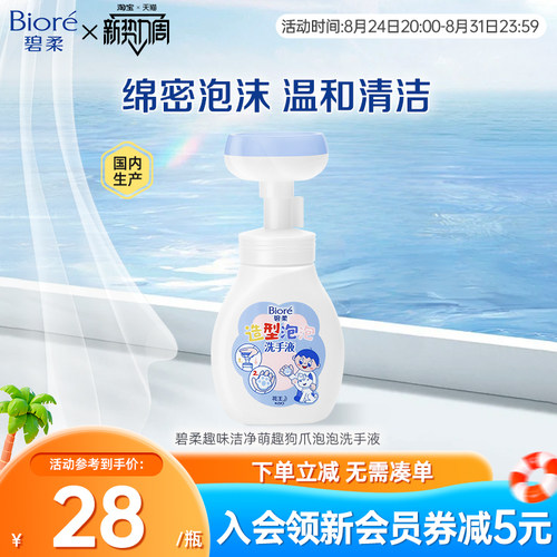 Biore碧柔花王造型泡泡洗手液趣味洁净萌趣狗爪泡泡