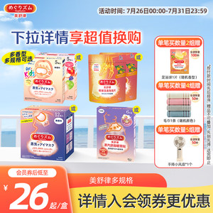 花王美舒律蒸汽眼罩蒸汽贴放松眼部肩颈热敷蓬松贴合多香型多规格
