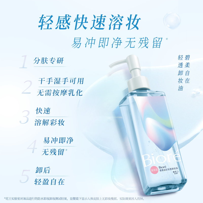 花王biore碧柔自在轻透卸妆油滋润型清爽型200ml