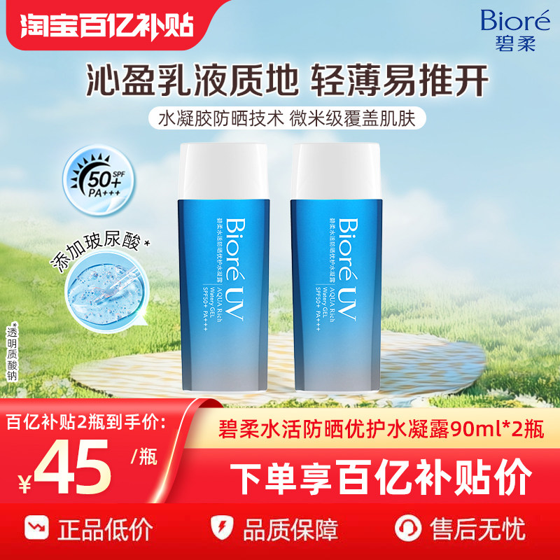 【百补】花王Biore碧柔防晒凝露保湿水润2瓶装隔离春夏SPF50+
