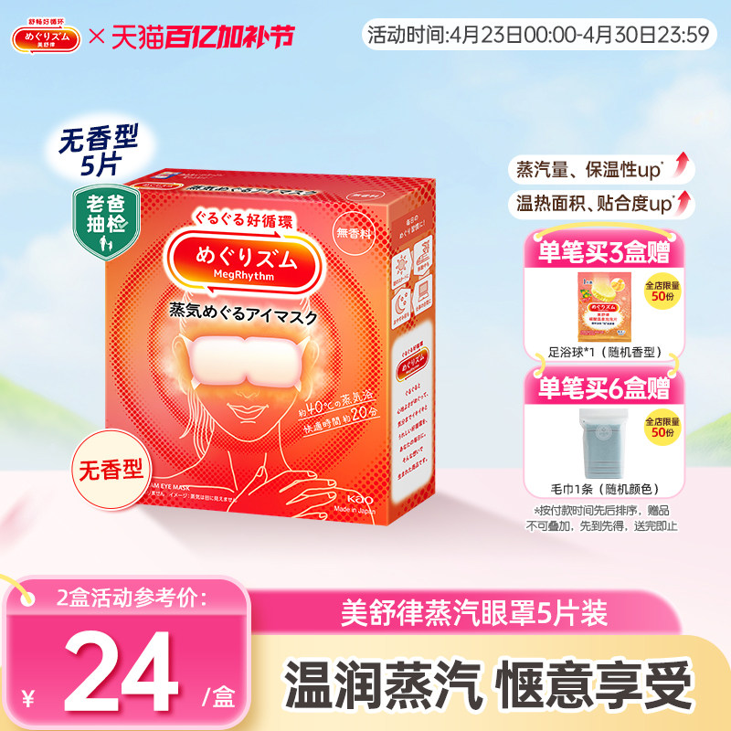 花王美舒律蒸汽眼罩放松眼部热敷睡眠遮光蓬松贴合5片
