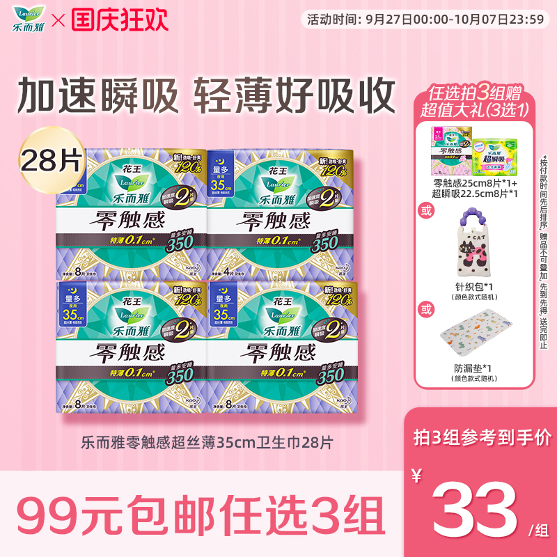 【99任选3件】花王乐而雅卫生巾零触感超薄透气姨妈巾35cm28片装