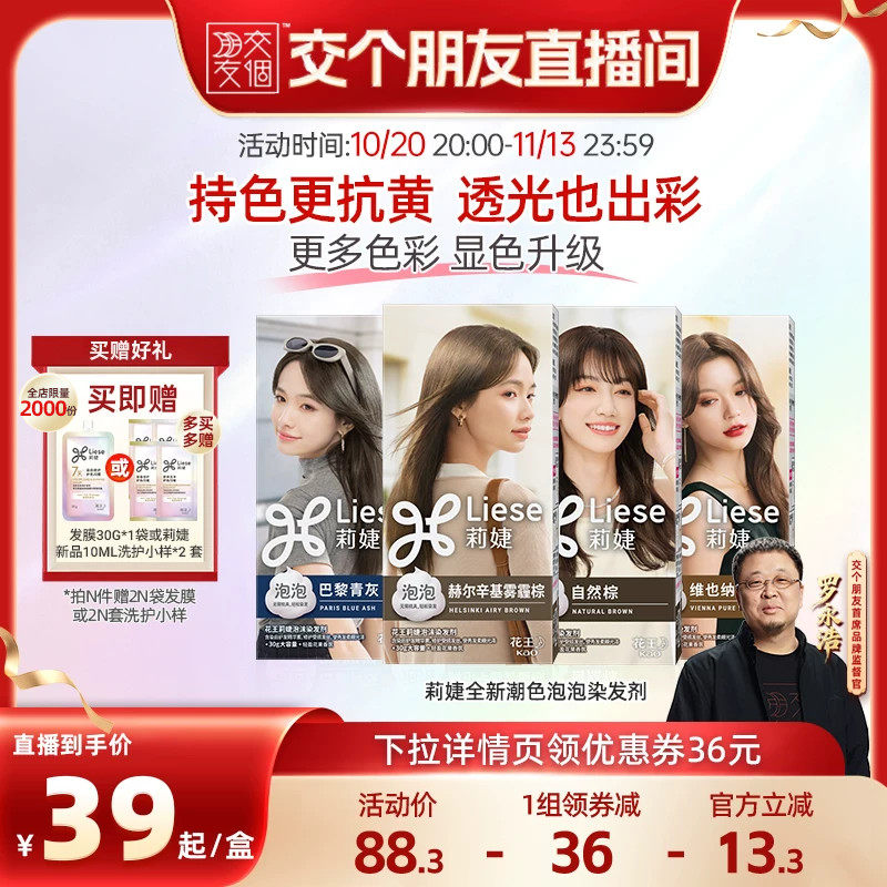 【交个朋友】花王莉婕Liese泡沫新品泡泡染发剂雾霾棕