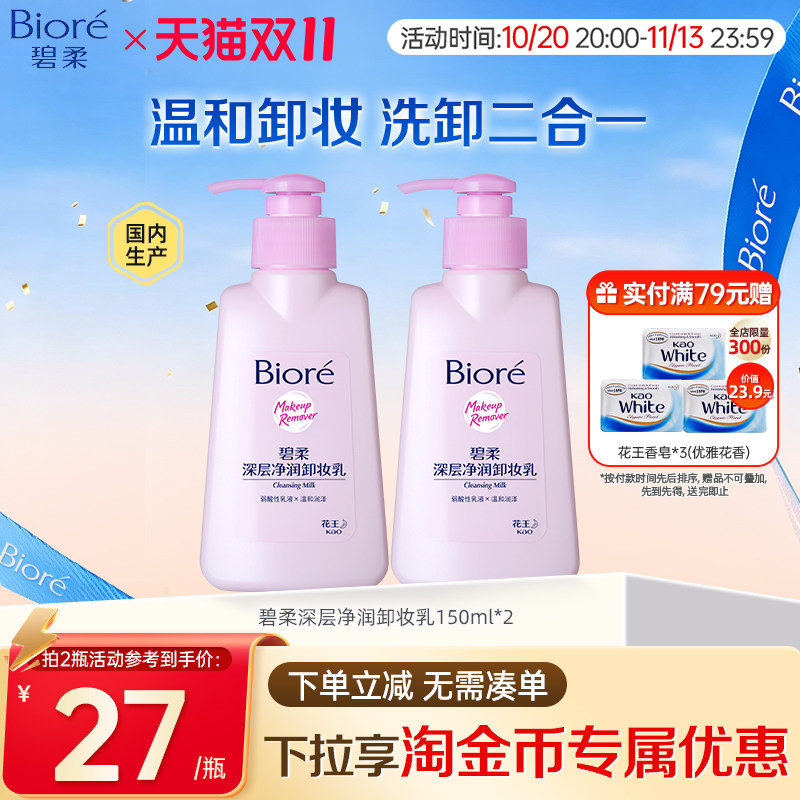 花王 Biore碧柔深层净润卸妆乳温和洁面二合一150ml*2瓶装