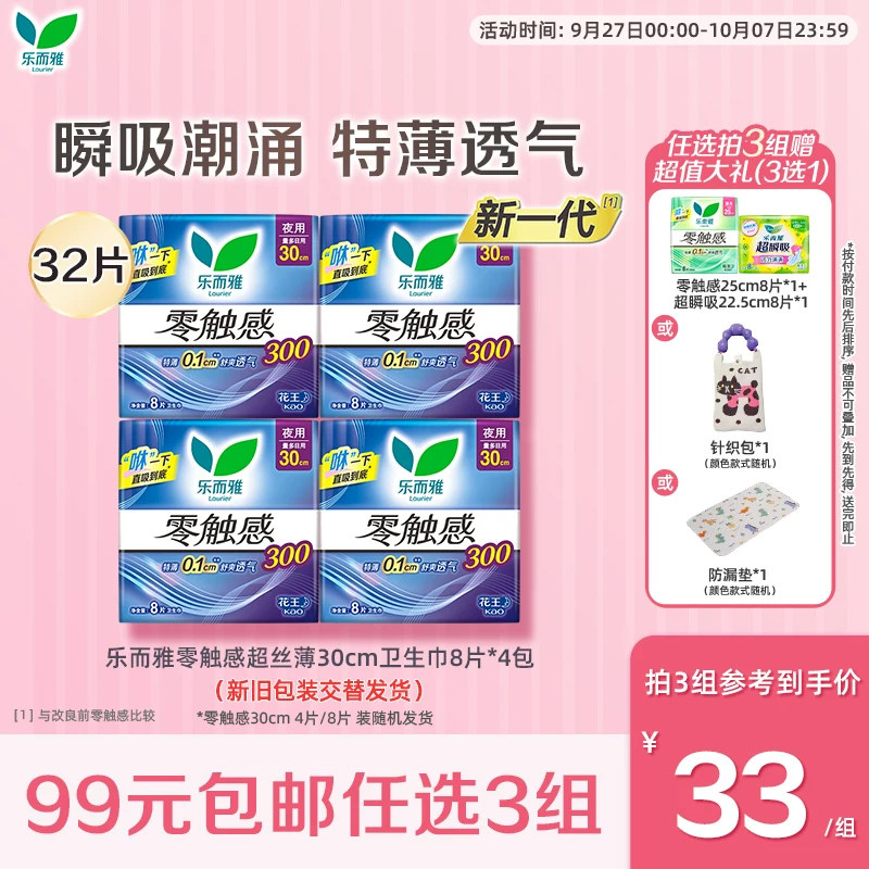 【99任选3件】花王乐而雅卫生巾零触感超薄夜用姨妈巾30cm8片*4包