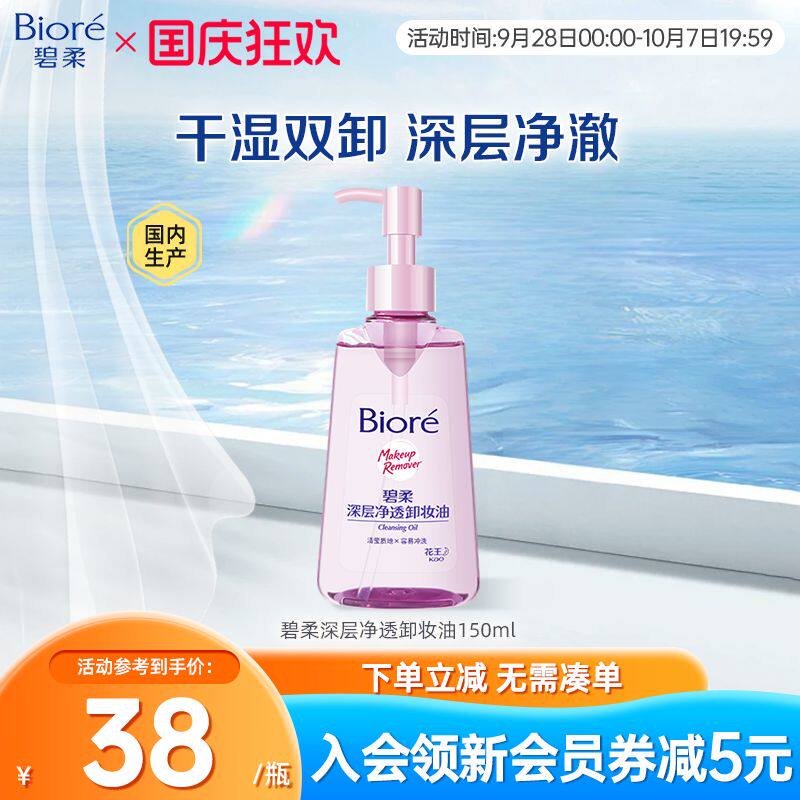 Biore/碧柔妆油脸部深层清洁快速溶妆温和不刺激150ml