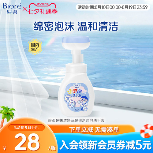 Biore碧柔花王造型泡泡洗手液趣味洁净萌趣狗爪泡泡