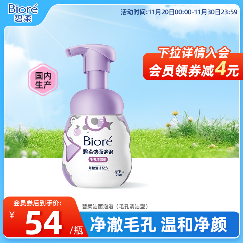 Biore/碧柔毛孔清洁温和洁面泡泡