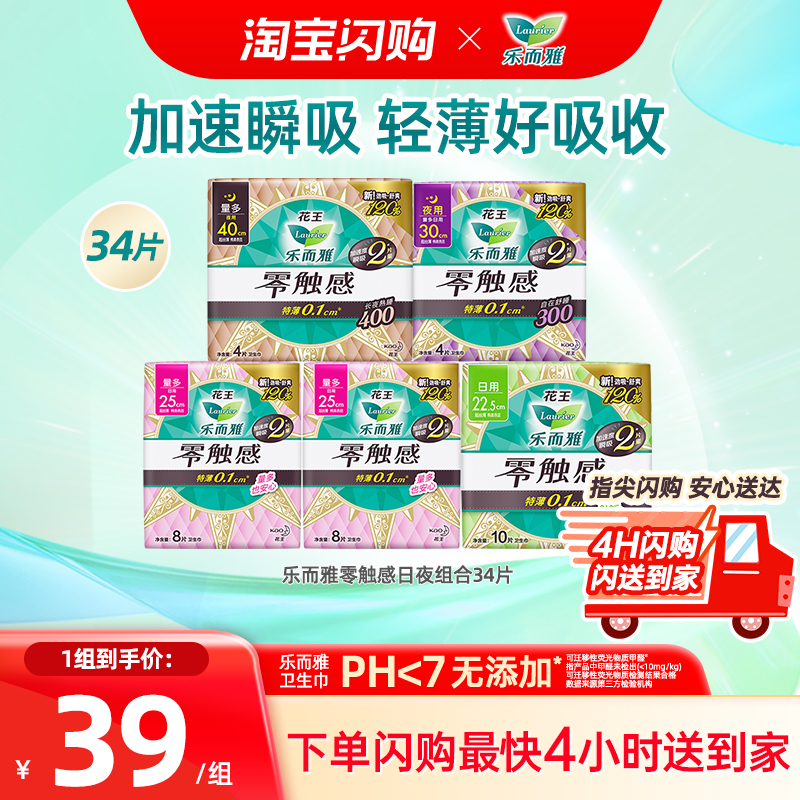 【闪购】花王乐而雅卫生巾零触感超薄透气日夜组合34片日用夜用