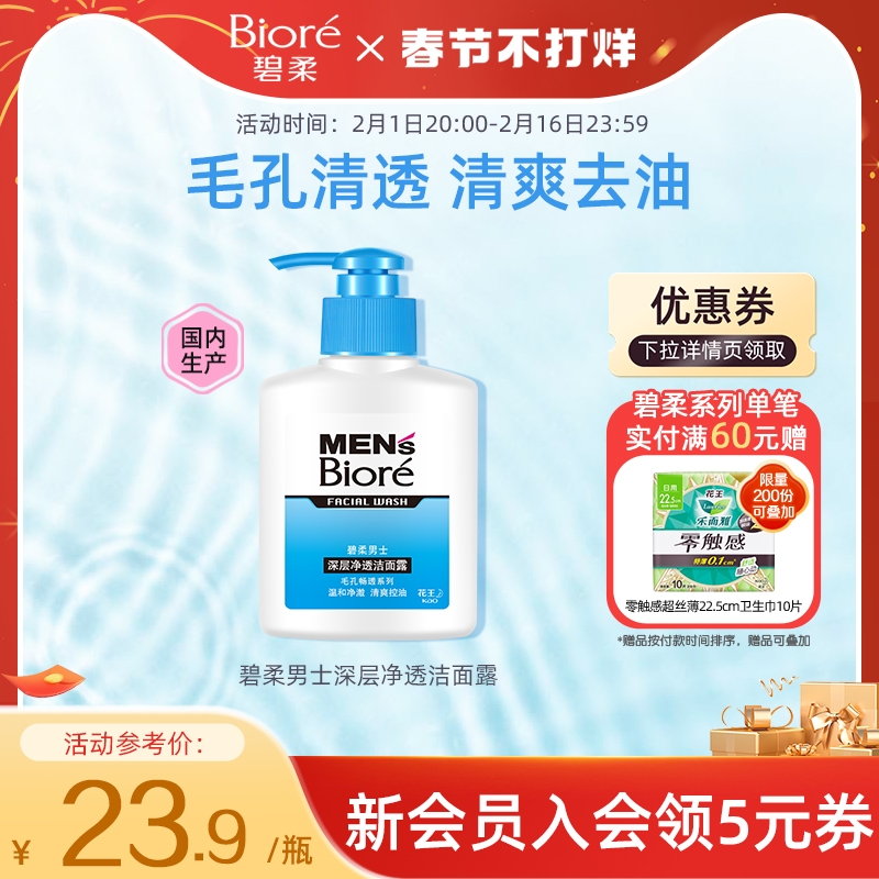 碧柔Biore男士深层净透清爽洁面露150ml