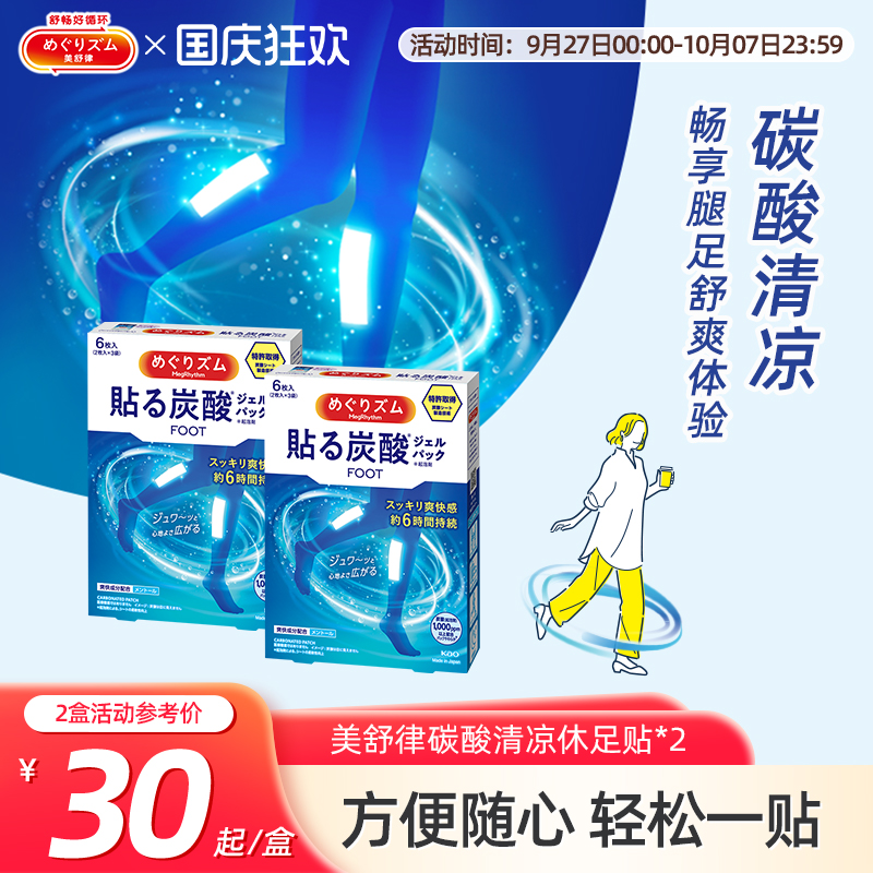 美舒律碳酸清凉休足贴