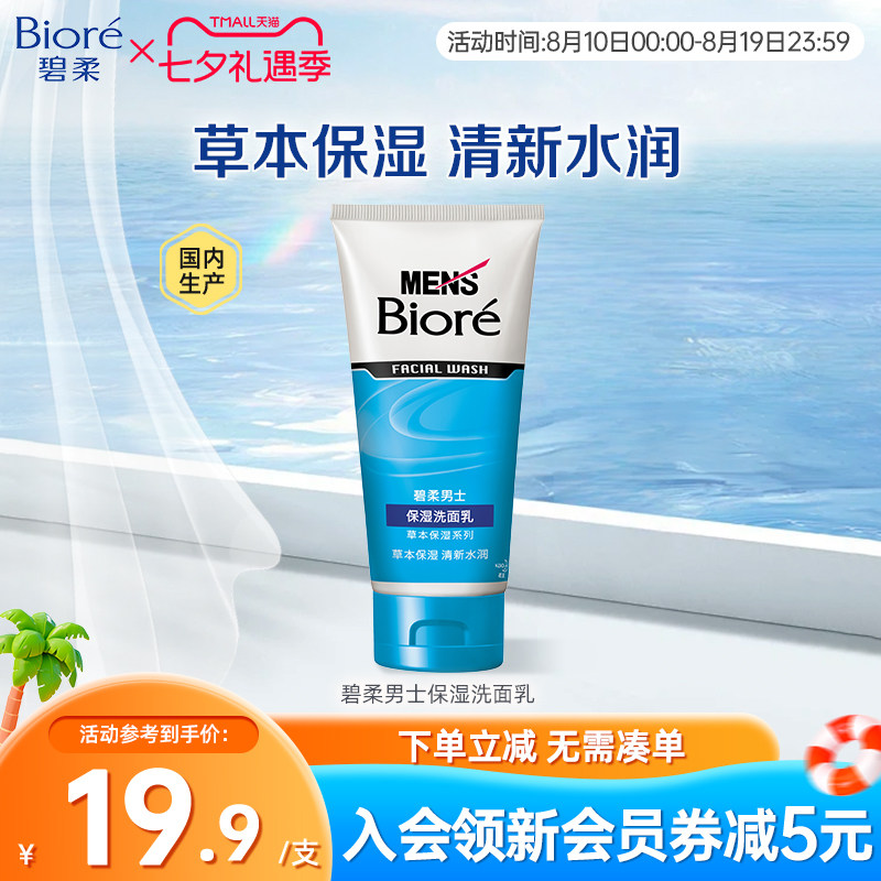 Biore/花王碧柔男士保湿清洁洗面乳100g