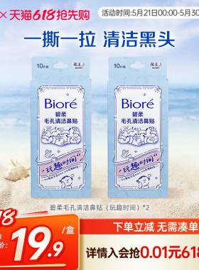 Biore/碧柔毛孔清洁鼻贴通用版玩趣时间10片*2盒装