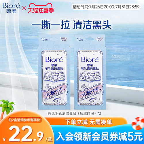 Biore/碧柔毛孔清洁鼻贴玩趣时间