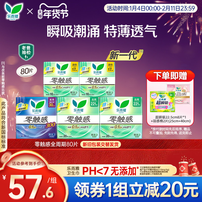 花王乐而雅卫生巾零触感超薄姨妈巾80片老爸测评同款,洗护清洁剂/卫生巾/纸/香薰,卫生巾,淘宝优惠券,粉丝福利购,淘宝优惠卷