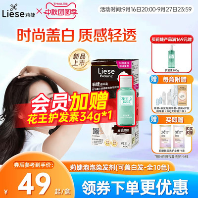 【新品】花王莉婕Liese泡沫染发剂可盖白发遮白发染发膏不伤发