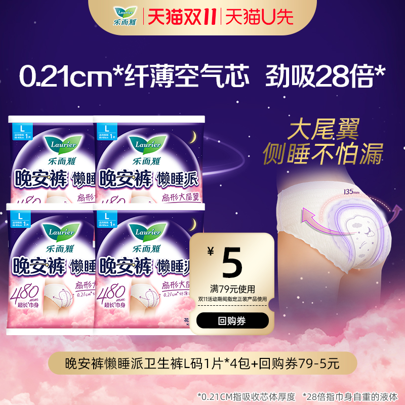 【天猫U先】花王乐而雅晚安裤懒睡派卫生裤L码1片*4包夜用防侧漏