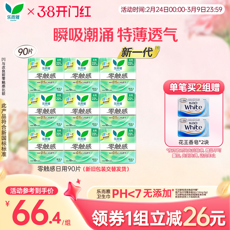 花王乐而雅卫生巾零触感超薄透气日用组合90片