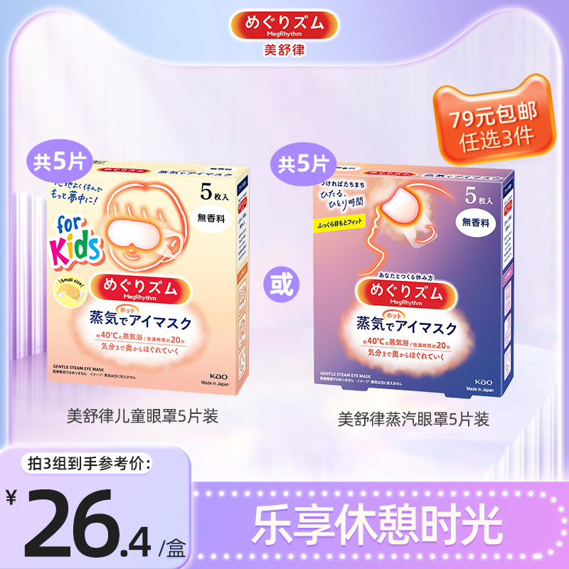 美舒律蒸汽眼罩花王热敷