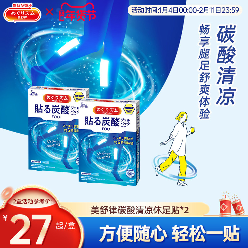 【清凉一夏】花王美舒律清凉冷感足部放松碳酸休足贴6片装*2盒,居家日用,冰敷/热敷眼罩,淘宝优惠券,粉丝福利购,淘宝优惠卷