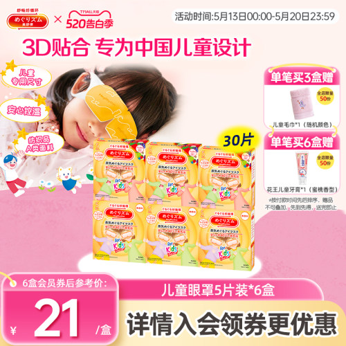 花王美舒律儿童蒸汽眼罩