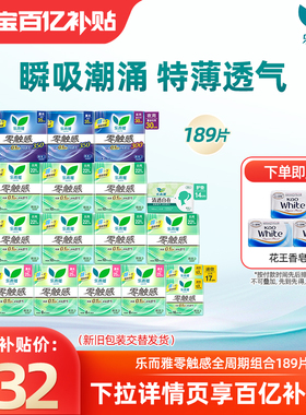【下拉享补贴】百补花王乐而雅卫生巾零触感超波透气189片囤货