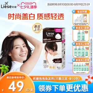 【新品】花王莉婕Liese泡沫染发剂可盖白发遮白发染发膏不伤发