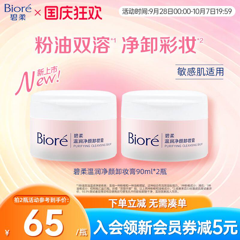 Biore/碧柔温润净颜卸妆膏温润舒卸净澈毛孔彩妆90ml