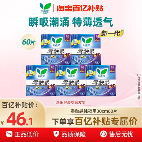 【百补】花王乐而雅卫生巾零触感绵柔轻薄好吸收纯夜用30cm60片