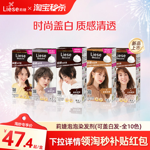 【淘秒 下拉跳转更优惠】花王莉婕Liese泡沫染发剂可盖白发遮白发