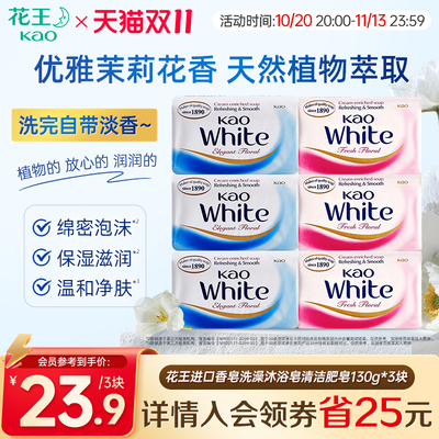 花王进口香皂洗澡沐浴皂清洁不紧绷家用肥皂130g*3块/6块