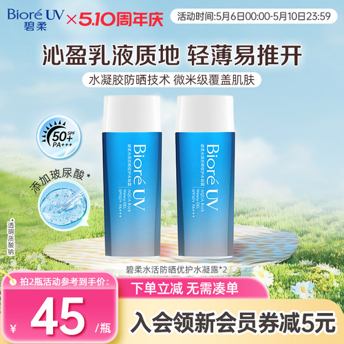 花王Biore碧柔防晒优护水凝露保湿水润*2瓶装隔离春夏SPF50+
