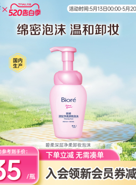 碧柔Biore深层净柔卸妆泡沫150ml净透清洁